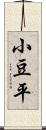 小豆平 Scroll