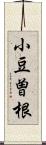 小豆曽根 Scroll