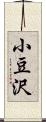 小豆沢 Scroll