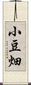 小豆畑 Scroll