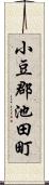 小豆郡池田町 Scroll