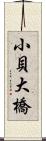 小貝大橋 Scroll