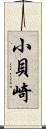 小貝崎 Scroll