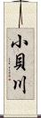 小貝川 Scroll