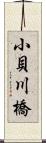 小貝川橋 Scroll