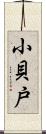 小貝戸 Scroll