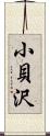 小貝沢 Scroll