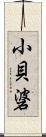 小貝碆 Scroll