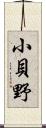 小貝野 Scroll