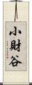 小財谷 Scroll