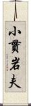 小貫岩夫 Scroll