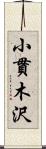 小貫木沢 Scroll