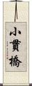 小貫橋 Scroll