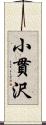 小貫沢 Scroll