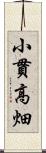 小貫高畑 Scroll