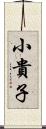 小貴子 Scroll