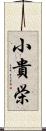 小貴栄 Scroll