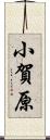 小賀原 Scroll