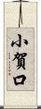 小賀口 Scroll