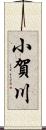 小賀川 Scroll