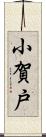 小賀戸 Scroll