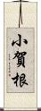 小賀根 Scroll