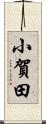 小賀田 Scroll