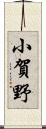 小賀野 Scroll