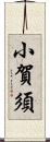 小賀須 Scroll