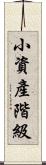 小資產階級 Scroll