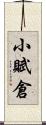 小賦倉 Scroll