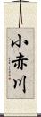 小赤川 Scroll