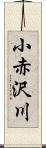 小赤沢川 Scroll