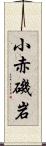 小赤磯岩 Scroll