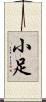 小足 Scroll