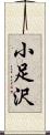 小足沢 Scroll