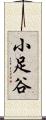 小足谷 Scroll