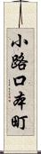 小路口本町 Scroll