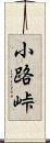 小路峠 Scroll