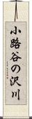 小路谷の沢川 Scroll