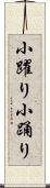 小躍り Scroll