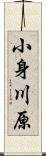 小身川原 Scroll