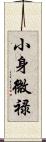 小身微禄 Scroll