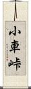 小車峠 Scroll