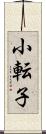 小転子 Scroll