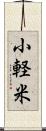 小軽米 Scroll