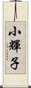 小輝子 Scroll