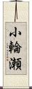 小輪瀬 Scroll