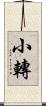 小轉 Scroll