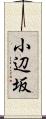 小辺坂 Scroll